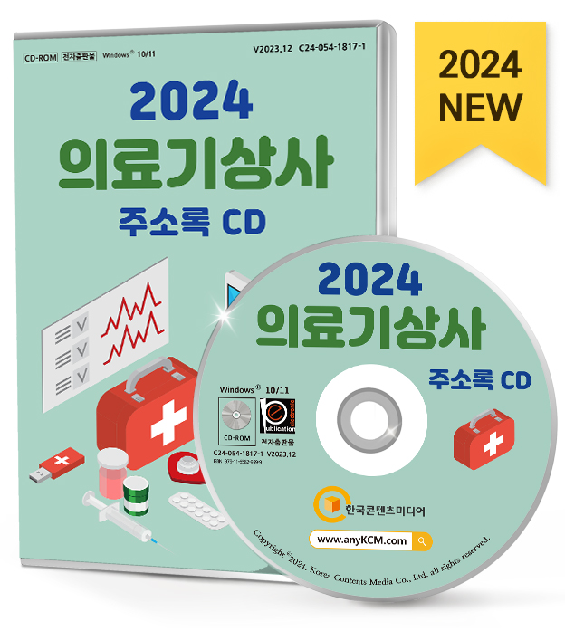2024 의료기상사 주소록 CD - 건강·의료용품, 보청기, 의료기기임대·대여, 의료용품·기기제조, 의수, 의족, 의안, 치과기구·장비, 치과용품... 