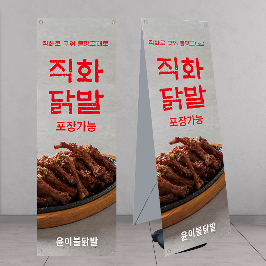 직화 닭발 음식점배너 페트 banner-FD433 : 디자인킹