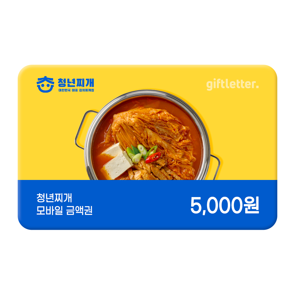 [기프트레터] [청년찌개] 모바일금액권 5천원권 : 기프트엔