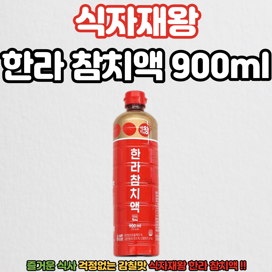 [삼식이마트] 식자재왕 한라 참치액 900ml : 삼식이마트