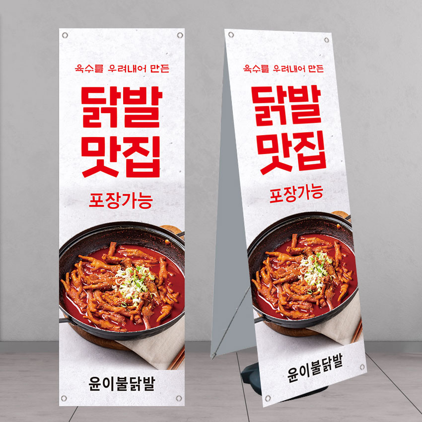 국물 닭발 음식점베너 페트 banner-FD434 : 디자인킹
