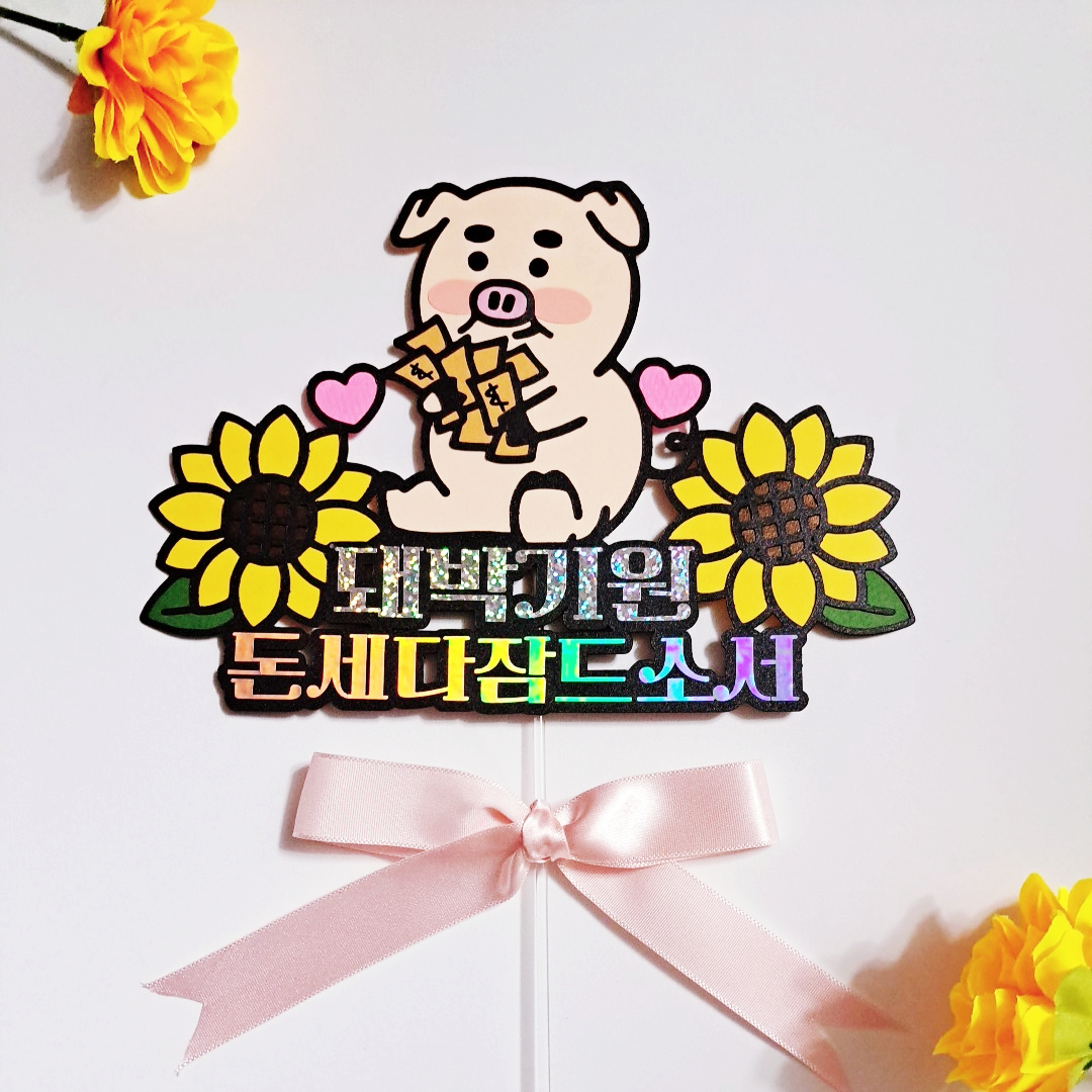 개업선물 축하토퍼 돼지 대박기원 돈세다 잠드소서 : 나봄토퍼