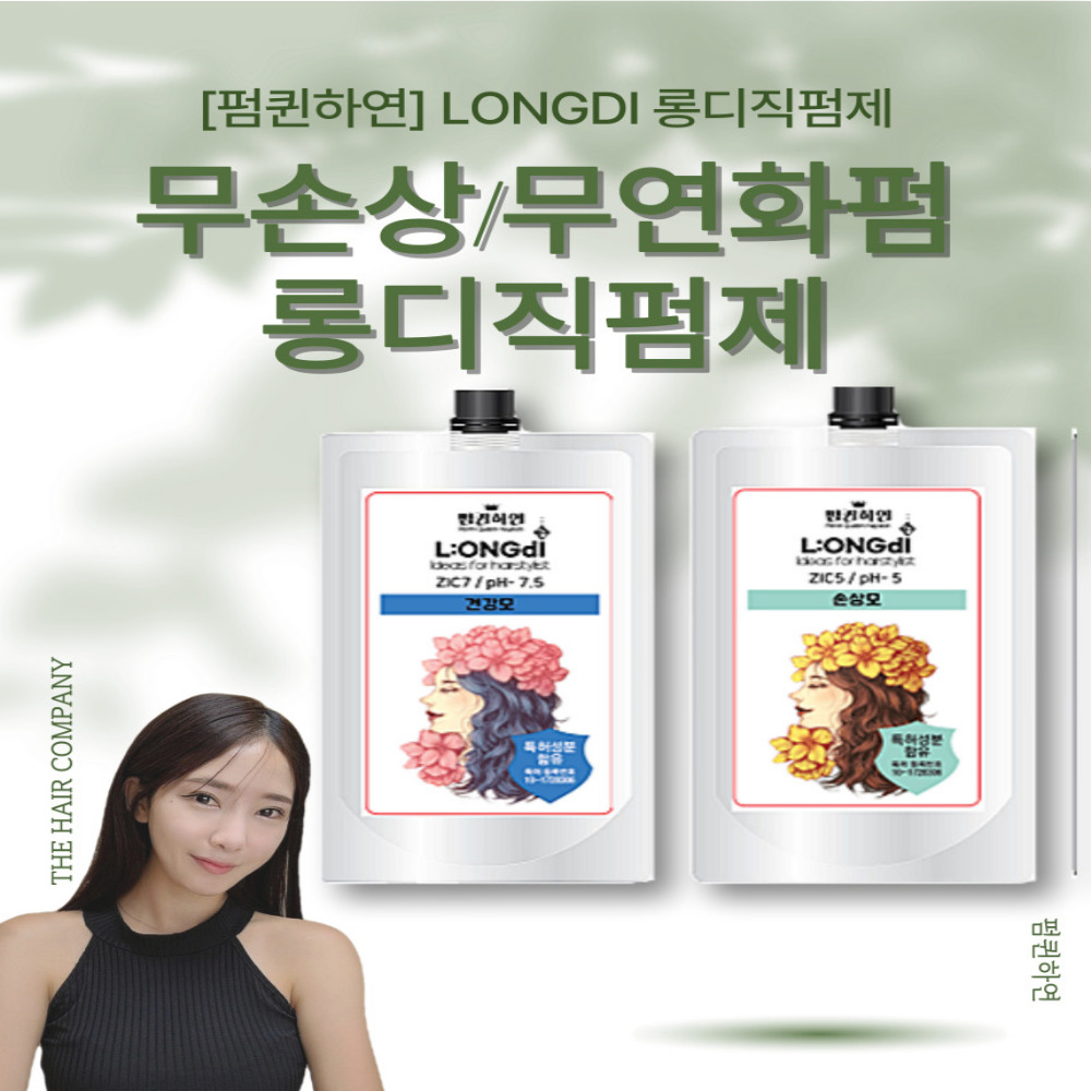 [펌퀸하연]롱디직펌제 건강2손상2세트 NO알카리 NO치오 무연화 직펌제 물광연화 : 더헤어컴퍼니