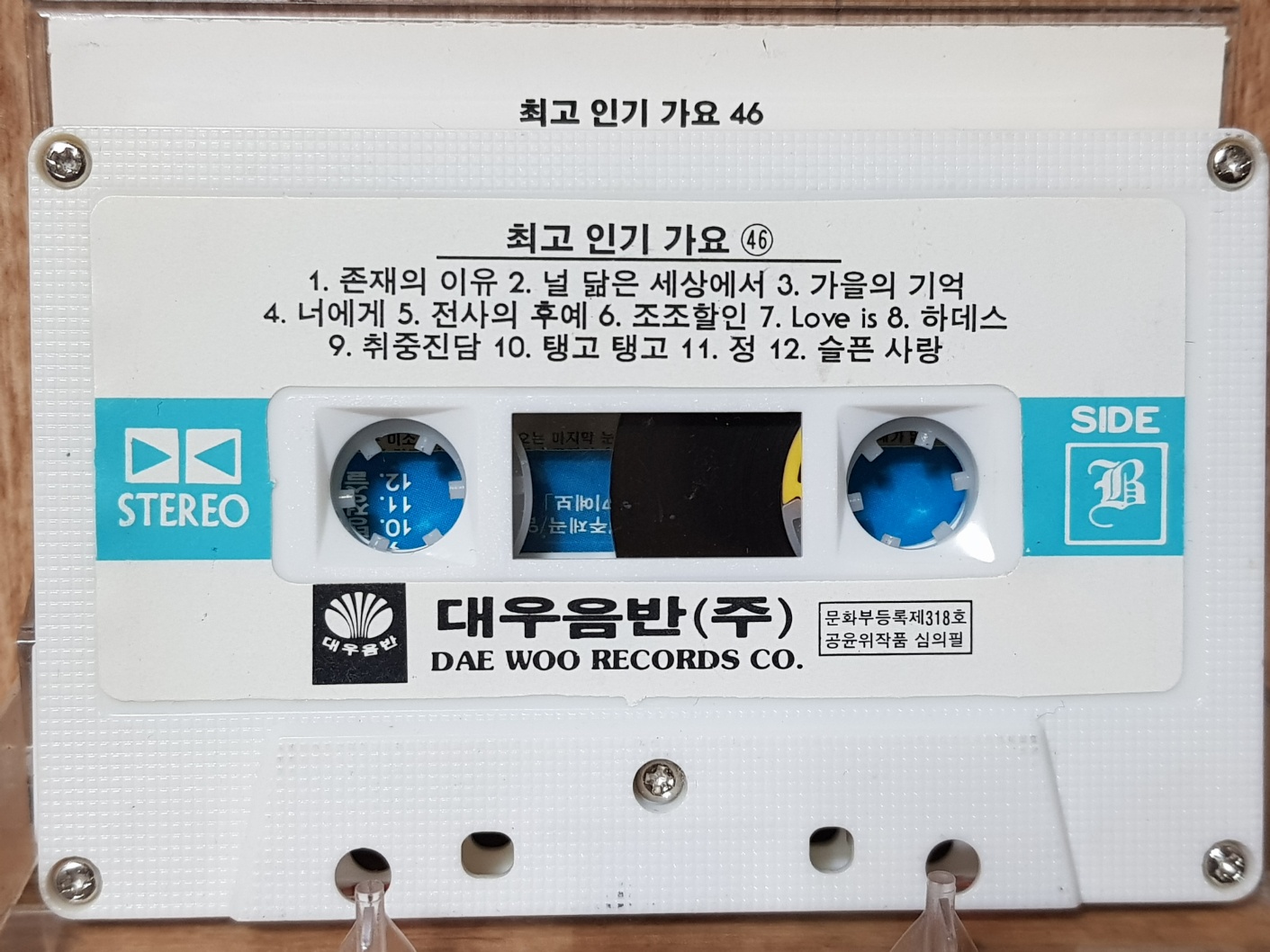 HC - 12 / 중고 개봉 카세트테이프)  최고 인기 가요 46 - 성형미인, 존재의 이유 : 우리종합컬렉션