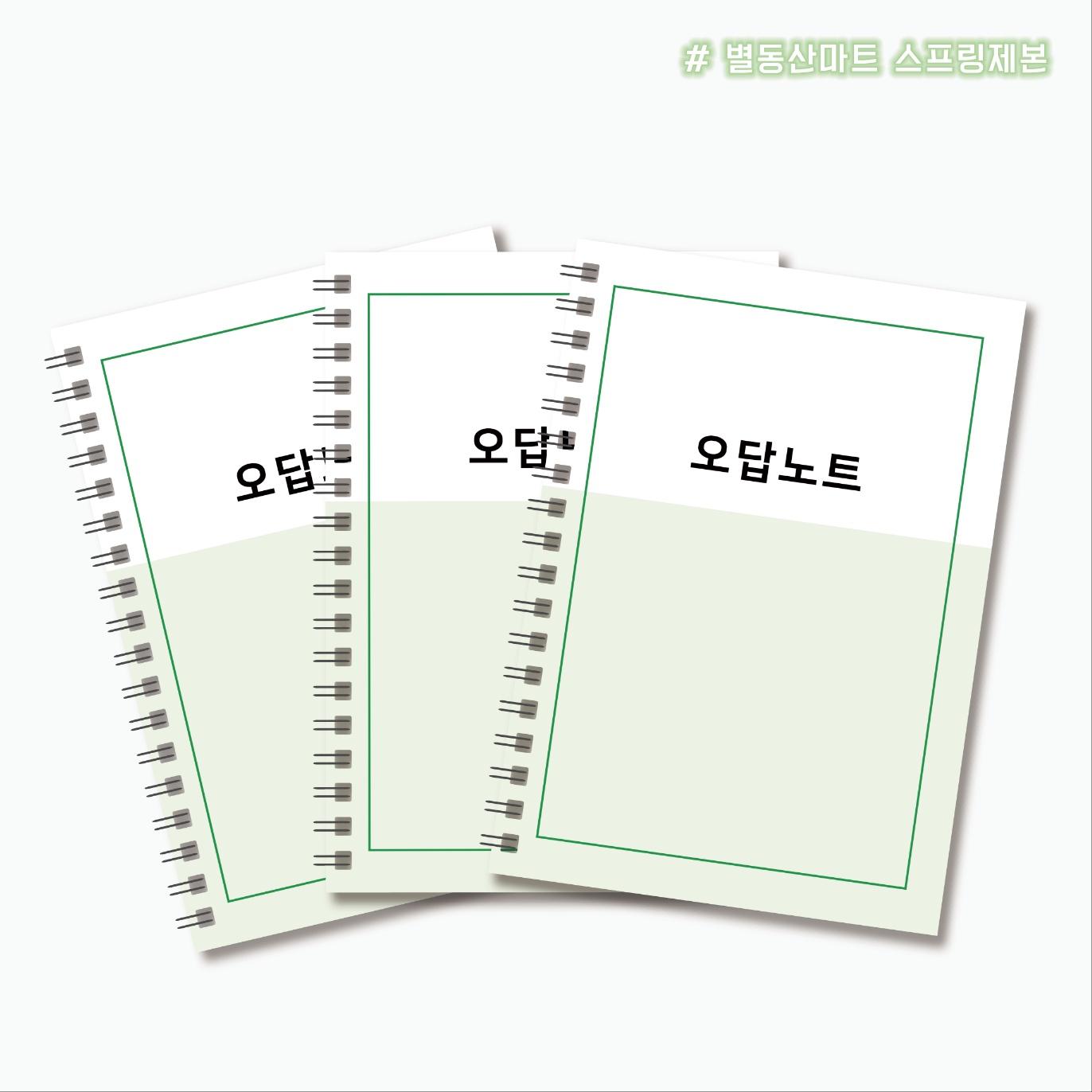 PDF A4 스프링책제본 제본 인쇄 출력 제본 재본 흑백 양면 80g 50p : 별동산마트