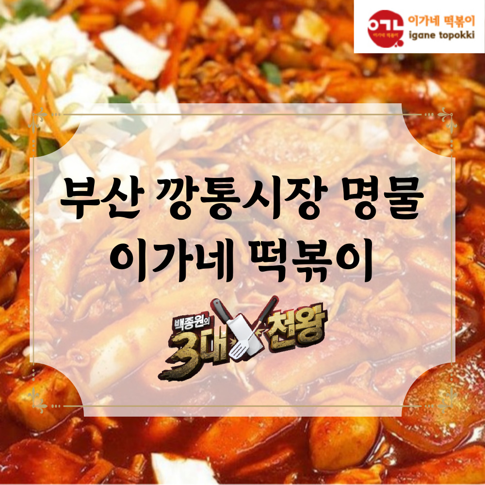 이가네떡볶이 부산떡볶이 쌀떡볶이 : 아람 스토어