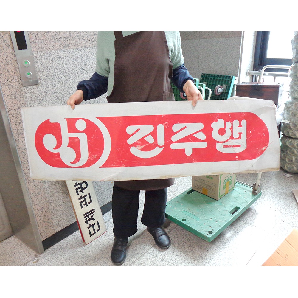 대현 중고 진주햄 간판 옛날간판 골동간판 옛날물건 : 6090추억상회