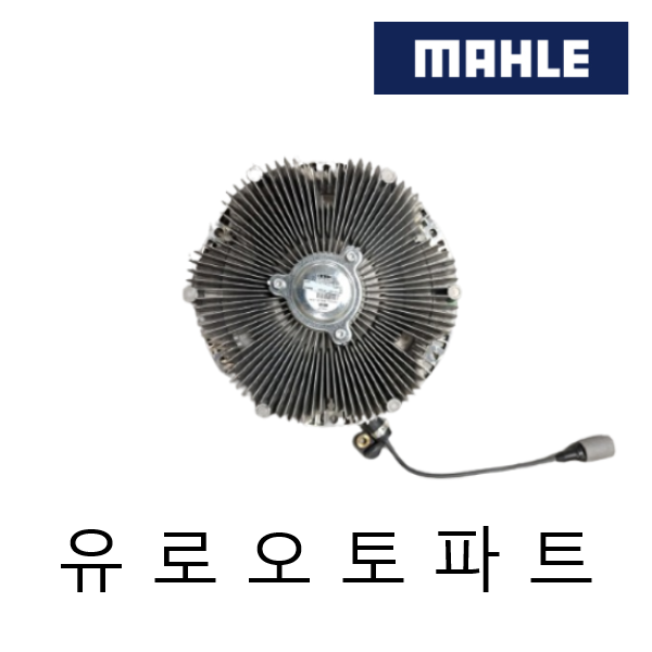 만트럭 유로6 팬클러치, 휀클러치, MAHLE CFC197000P, 51.06630-0135 : 주식회사 유로오토파트
