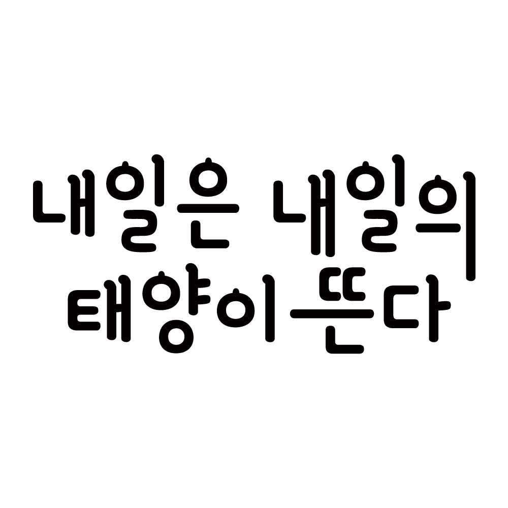 내일은 태양이 뜬다 한글 레터링 스티커 : 베베오디