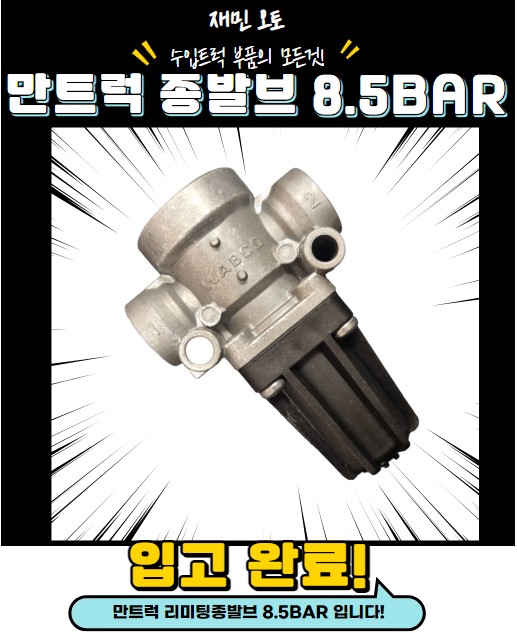 만트럭 리미팅종발브 / 만 덤프 종발브 8.5BAR / 만 8.5바 종발브 / : 재민오토