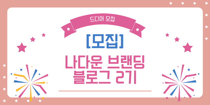나다운 브랜딩 블로그 2기 : 나다움코칭연구소