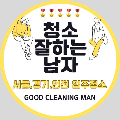 입주청소 이사청소 잘하는 청소업체 원룸 투룸 아파트 오피스텔 빌라 서울 수도권 전지역 : 청소잘하는남자-청잘남