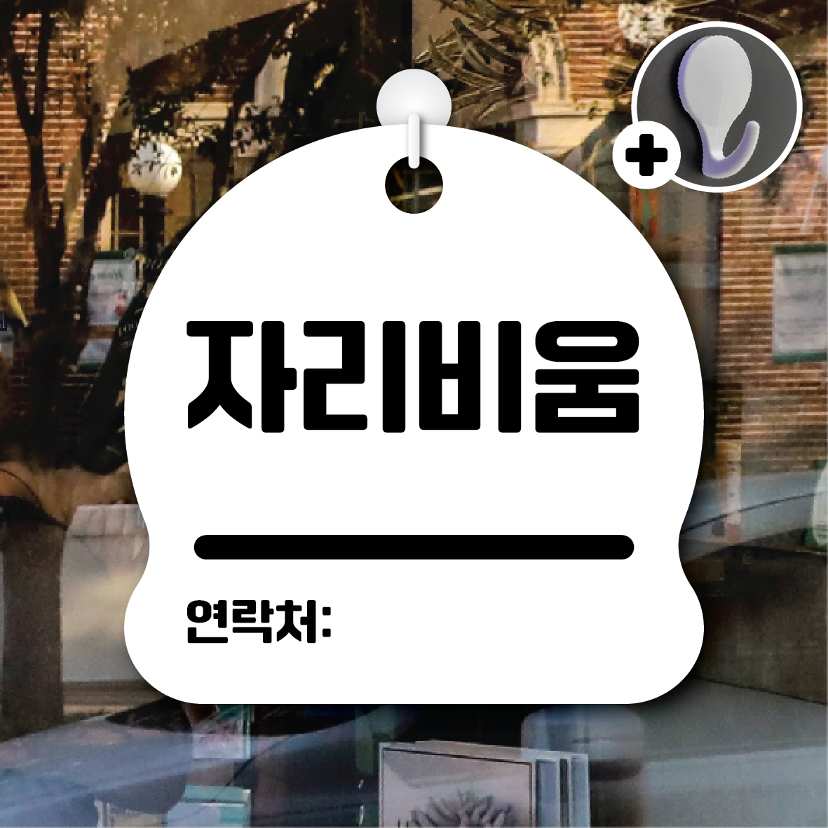 자리비움 안내판 표지판 포맥스 표찰 팻말 문패 200x200mm 279 : 디자인황소