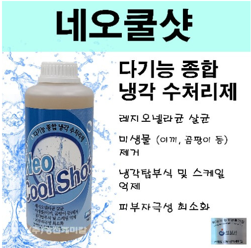 네오쿨샷_1L  냉각수처리제 미생물제거 레지오넬라균살균 냉각탑수처리제 : 영천케미칼