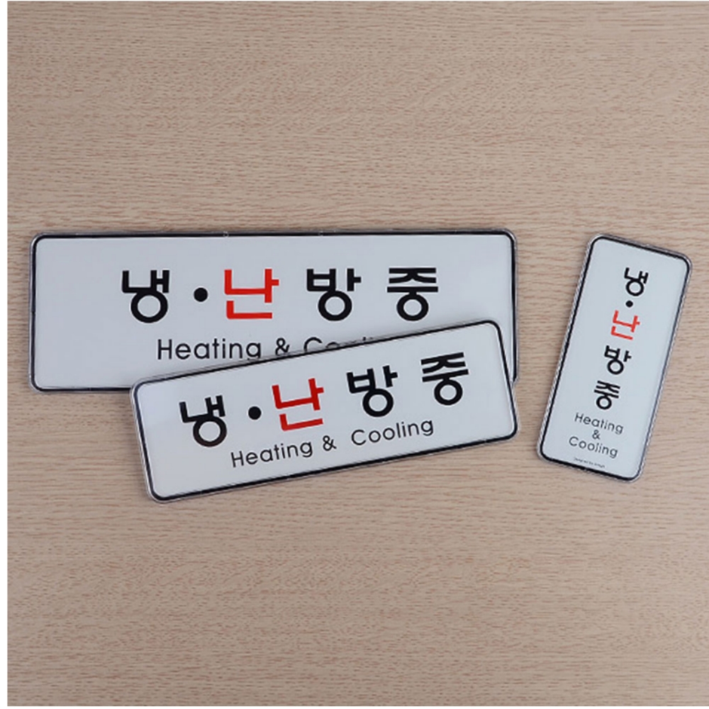모아천일 부착식 냉난방중 시스템사인 실내표지판 도어사인 : 모아천일상회