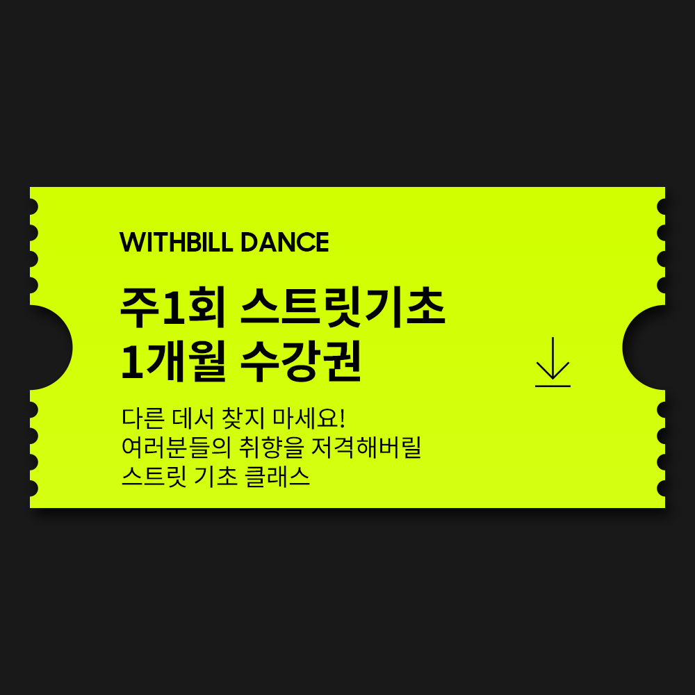 분당 위드빌댄스 주1회 스트릿기초 1개월 수강권 : 위드빌댄스스튜디오