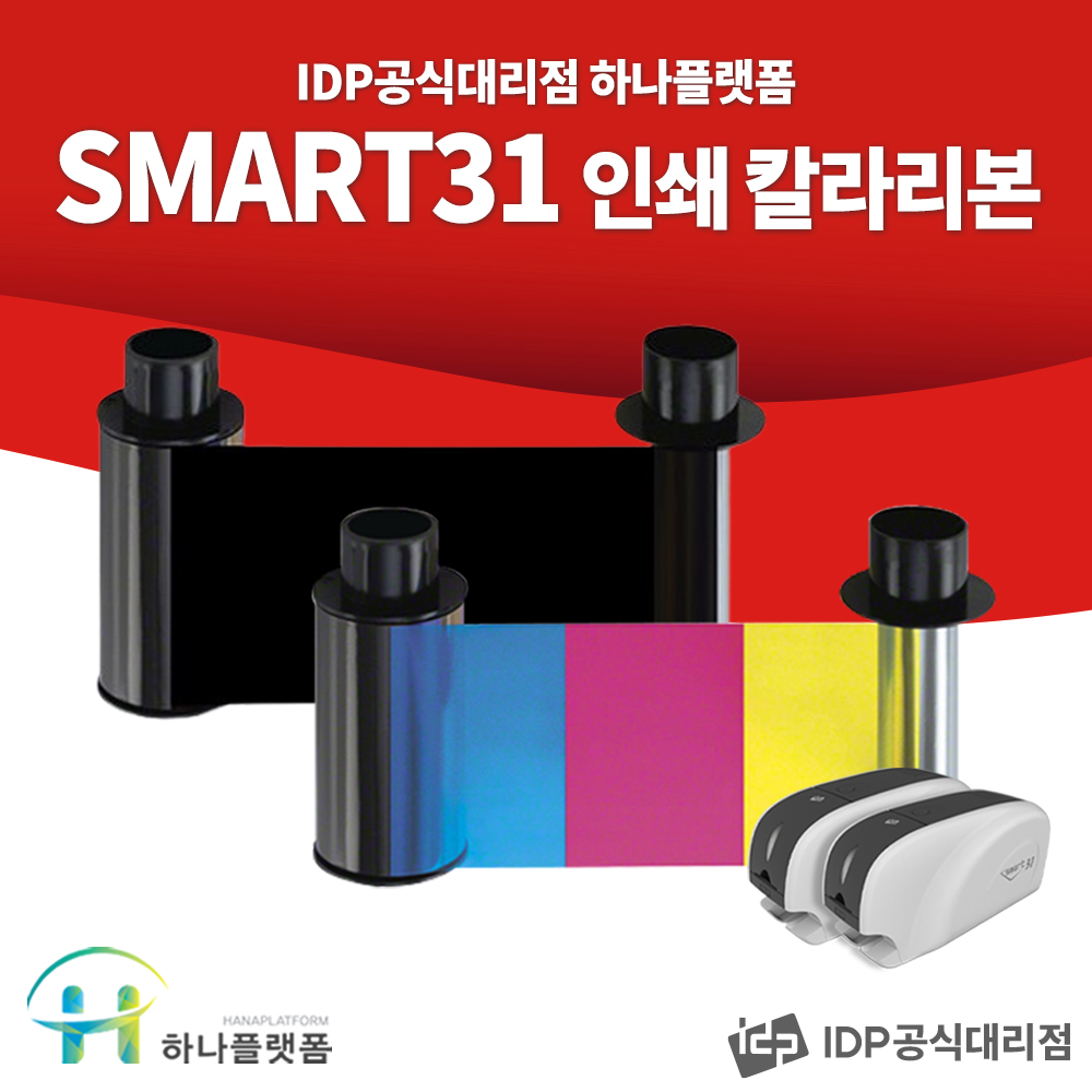 카드프린터 스마트31 정품소모품 칼라리본 블랙리본 빠른인쇄 : 카드프린터 하나플랫폼