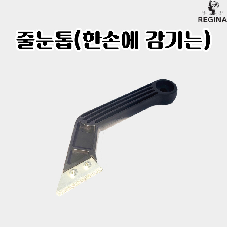 줄눈톱 : 레지나샵