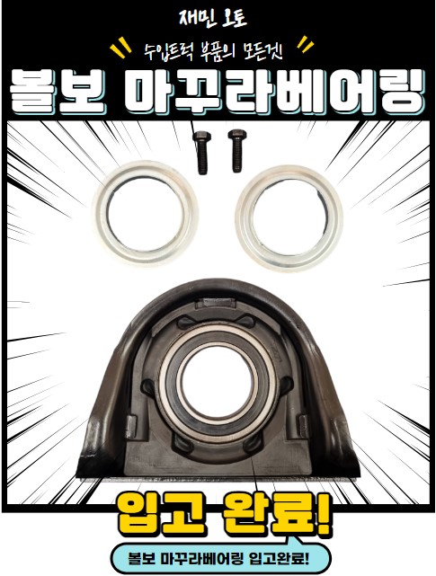 볼보 마꾸라베어링 / 볼보 중간벨 / 볼보 서포트베어링 : 재민오토