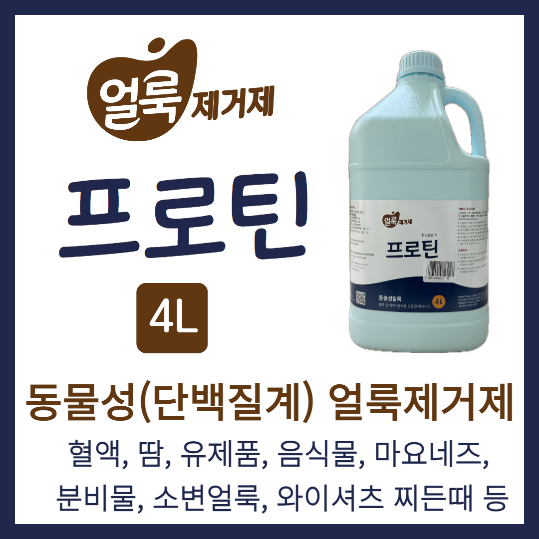 화인 tnc 얼룩제거제 프로틴 4L : 세탁기술자 런드리씨