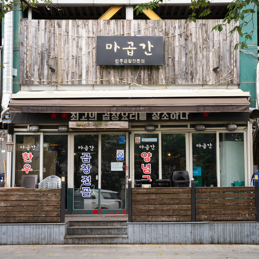김해 마곱간 한우곱창전골 캠핑음식 밀키트 : 인생식탁