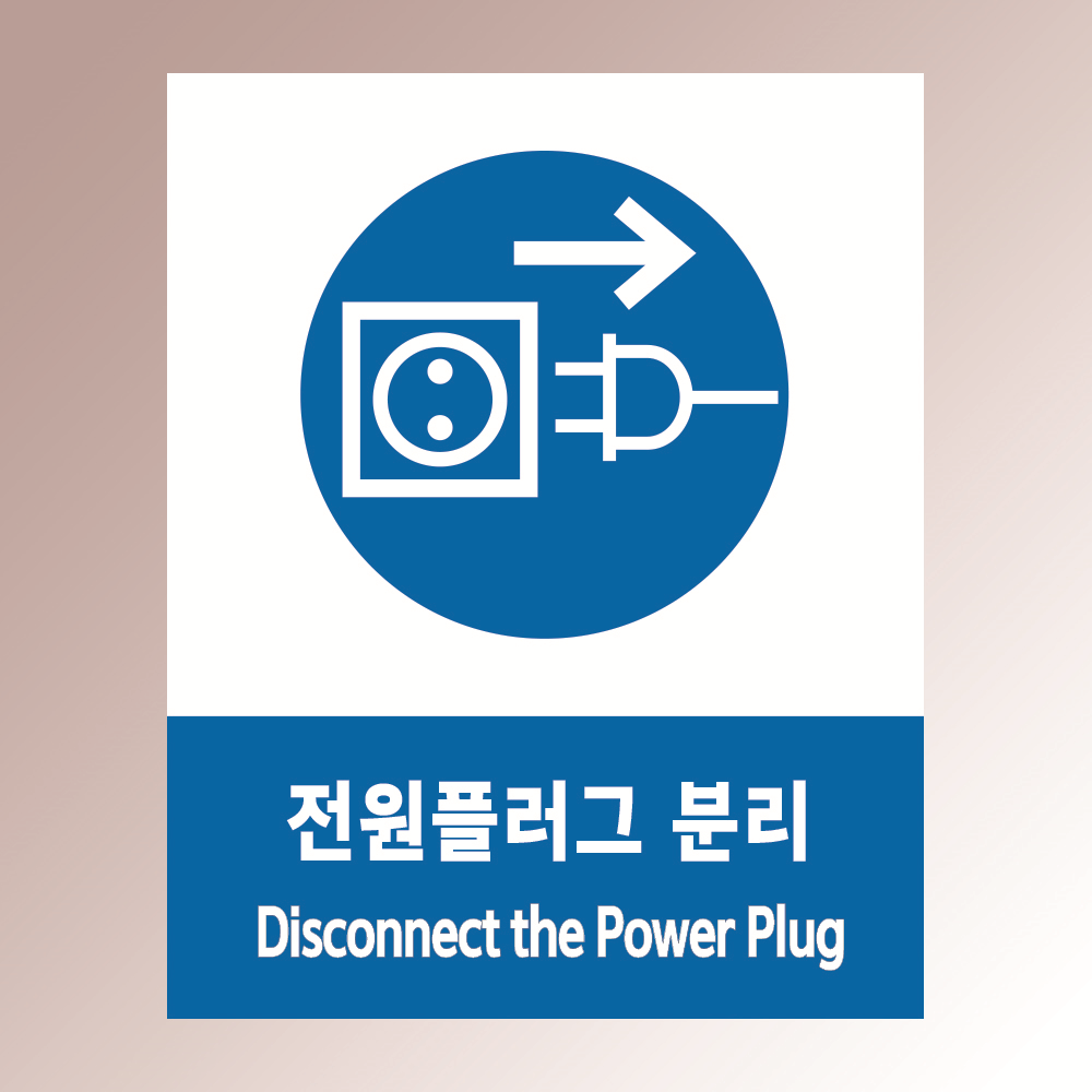 전원플러그분리 알림 표지 직접인쇄 포맥스표지판 100x150mm : 스티커와 친구들