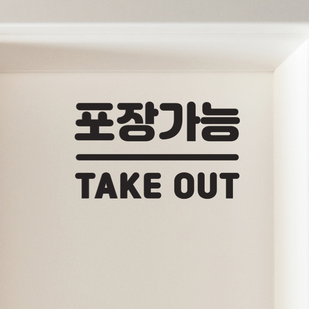 둥글센터라인 포장가능 take out 한영 테이크아웃 가게 스티커 small : 코이핀즈