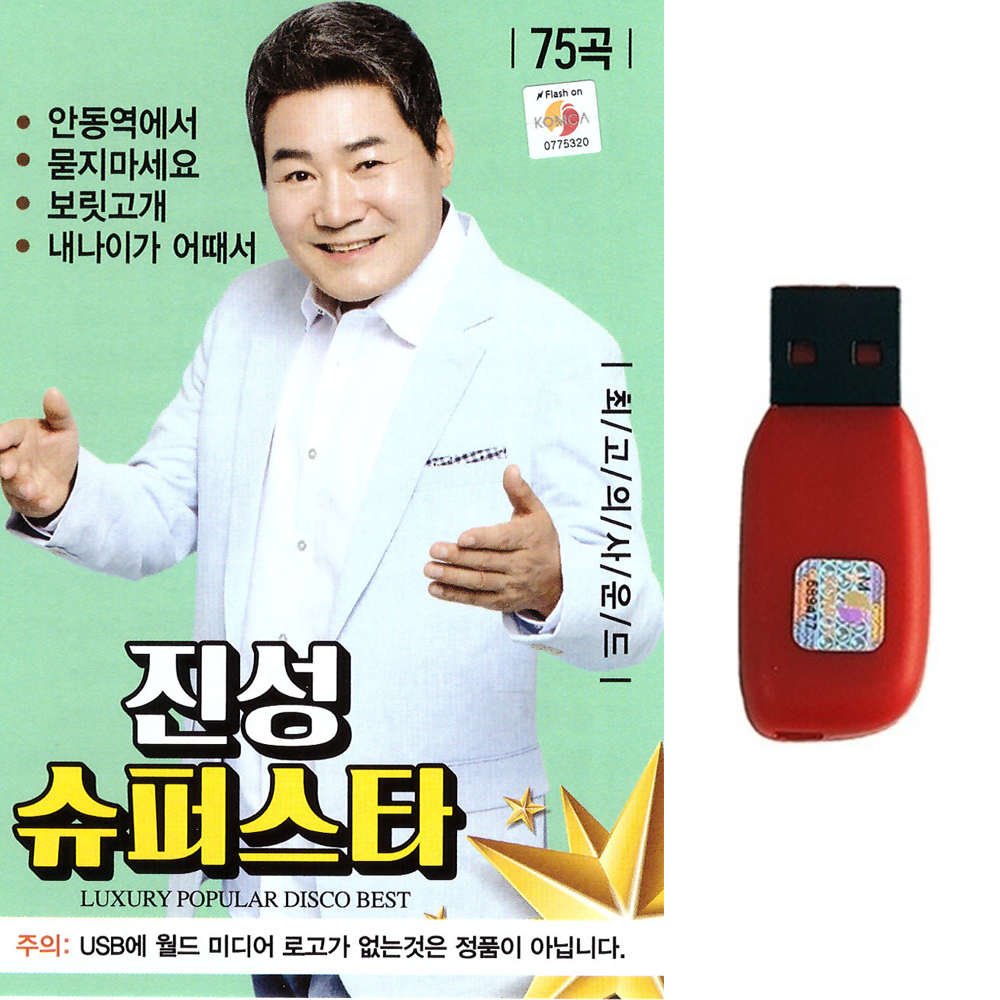 트로트USB 진성 슈퍼스타 75곡 안동역에서 묻지마세요 보릿고개 : 트로트 영뮤직