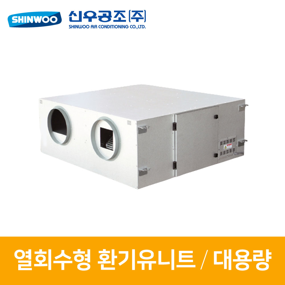 신우공조 SW-1500SB 대용량 환기유니트 : 에스비시스템