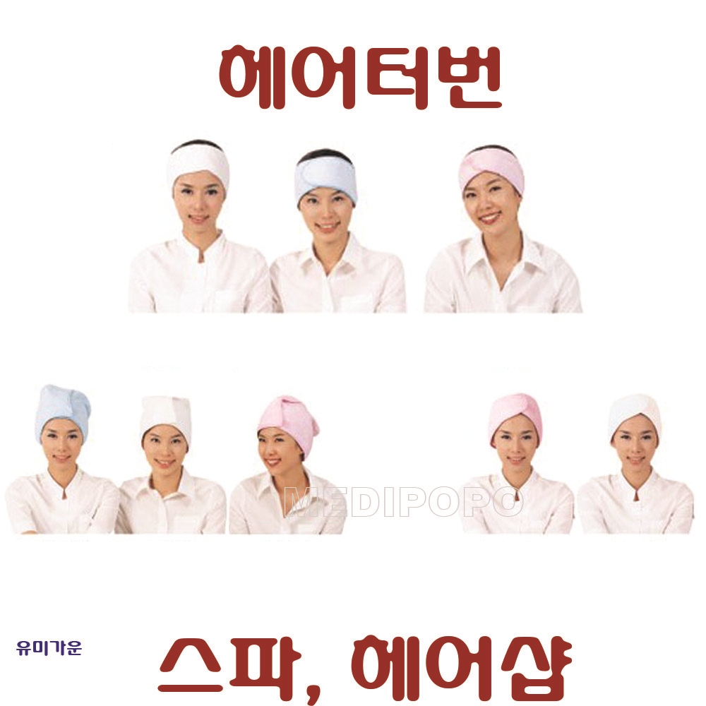 유미가운 헤어터번 가벼운겉가운 병의원 호텔 스킨케어실 헤어사롱 미용실가운 네일샵 마사지샵 마사지가운 주름지지않는가운 : 메디포포