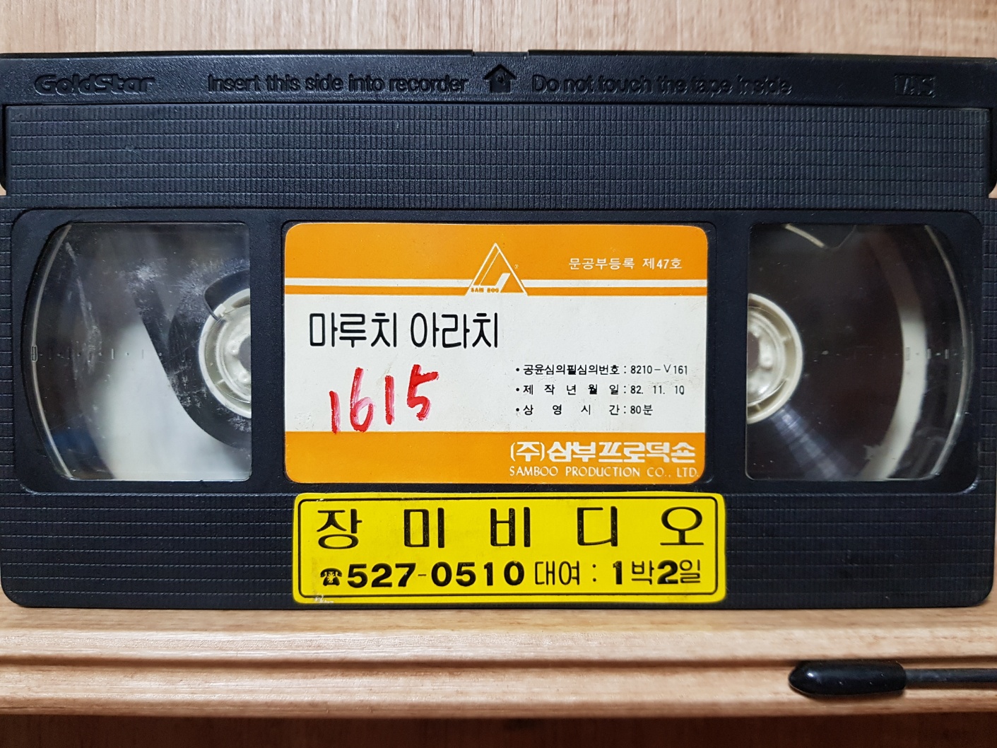 BW - 6 / 중고개봉 비디오테이프) 마루치 아라치 (삼부,1990) : 우리종합컬렉션