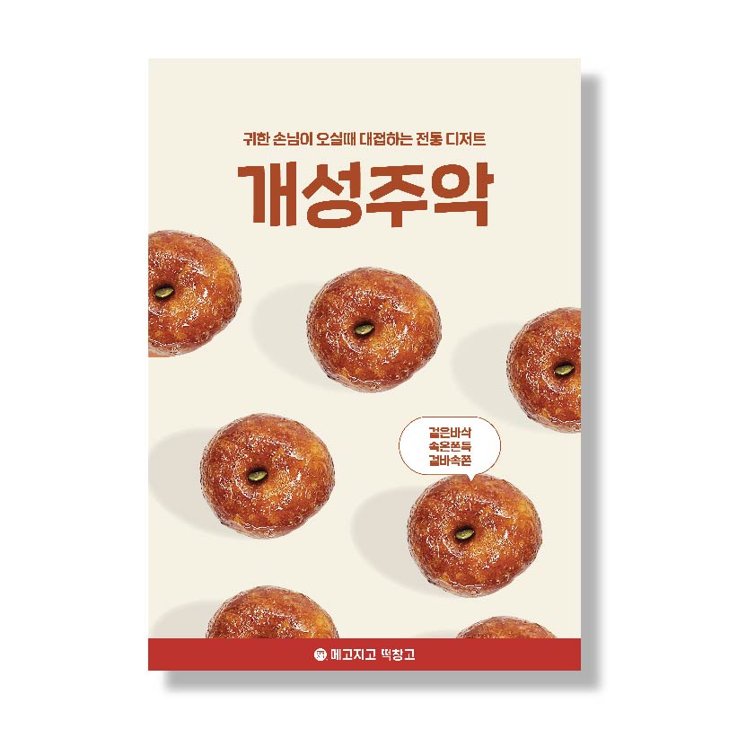 포스터 개성주악A PET : 쏭디자인스튜디오