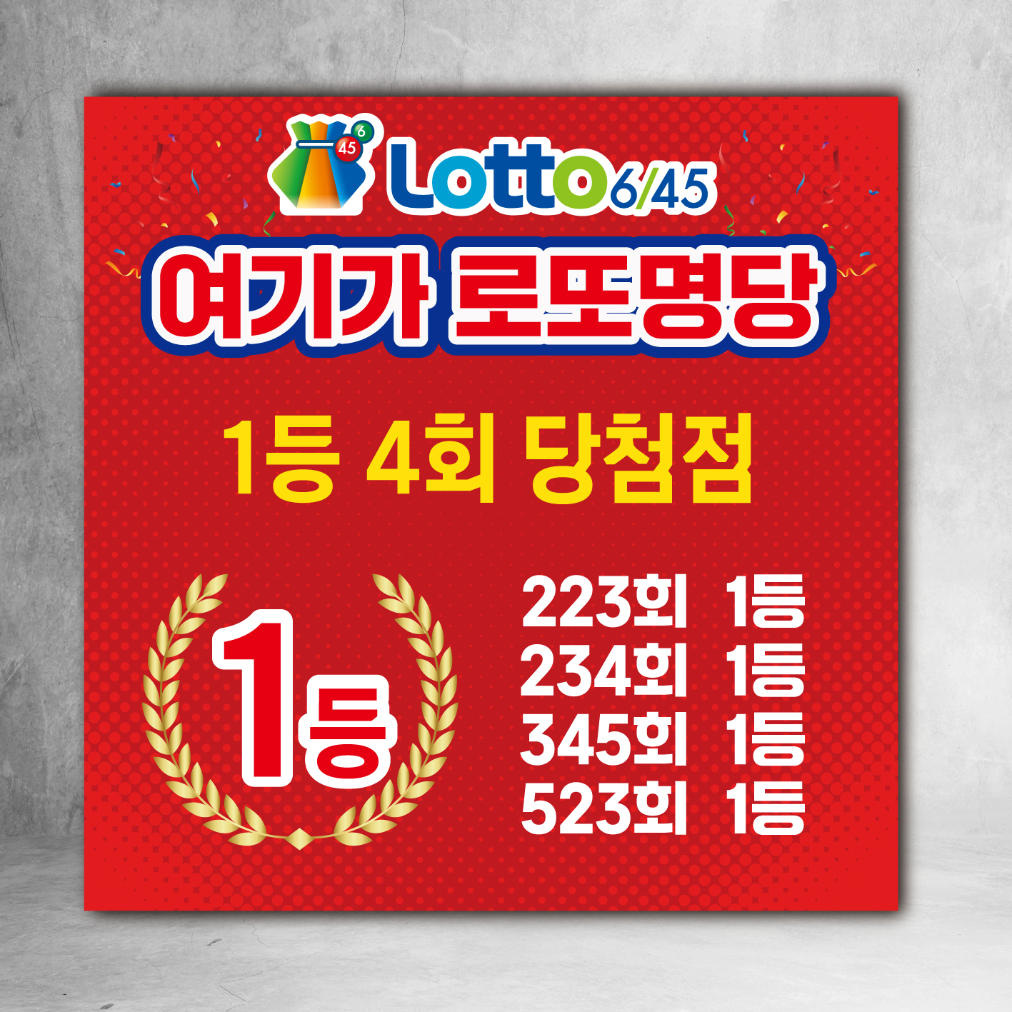 복권 현수막 판매점 명당 당첨 축하 로또 플랭카드 LO001 60X60cm : 디자인레드