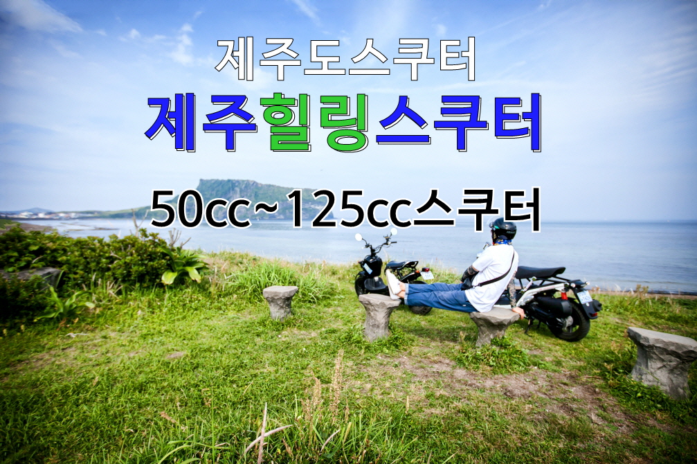 제주도 스쿠터 대여 제주 오토바이 렌트 바이크 여행 힐링스쿠터 : 제주힐링스쿠터