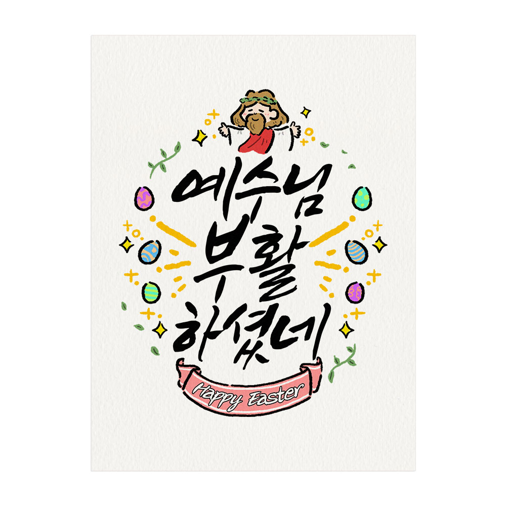 12-부활절 기념 엽서 카드 10매 기독교 교회 예수님 부활 하셨네 캘리그라피 : 토리나라디자인