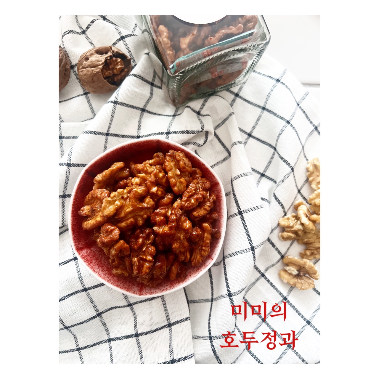 미미의 호두정과 : 이천동미미