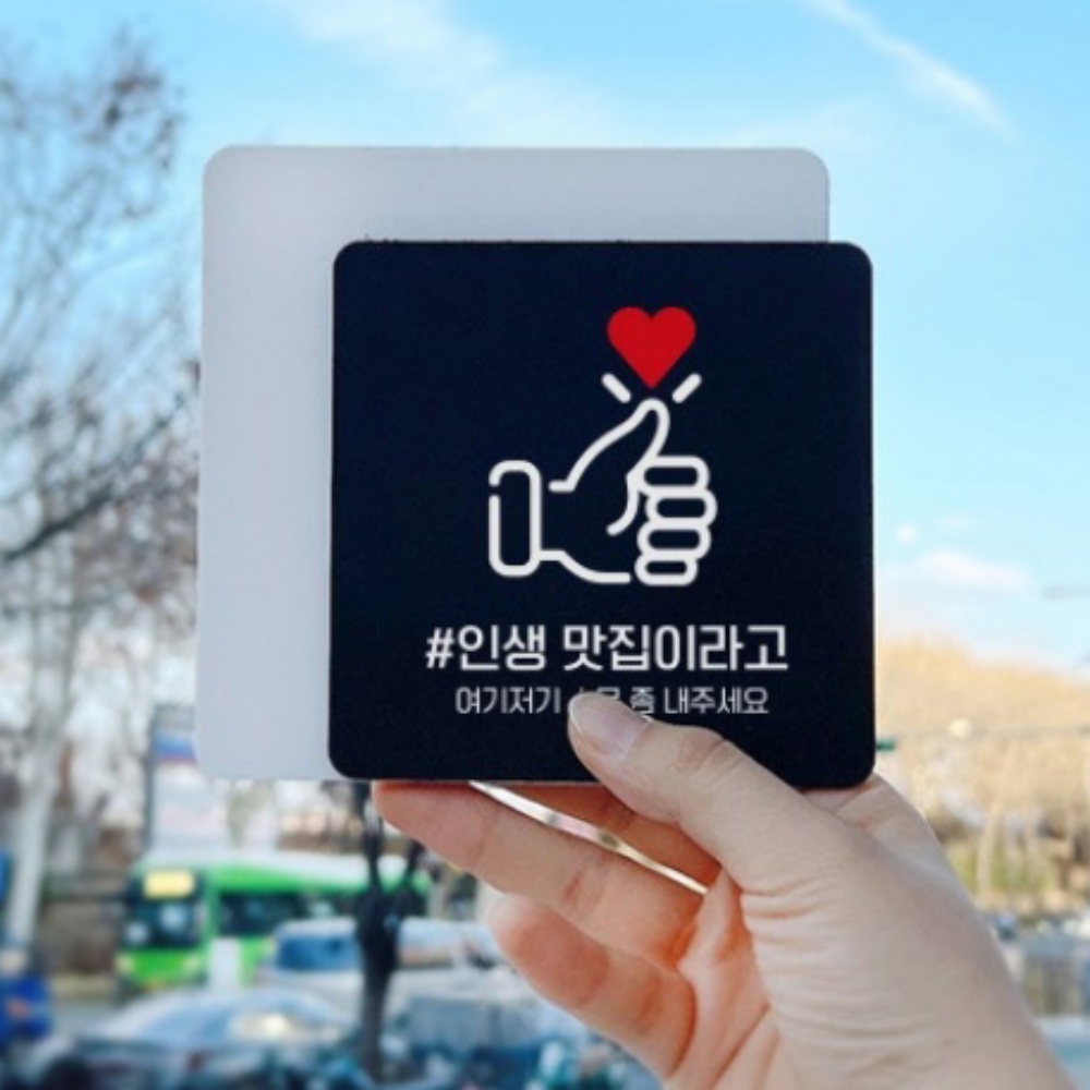 큐모아리빙 매장 인생맛집 여기저기 부착형 정사각 안내판 18x18cm 안내 문구 홍보 : 큐모아리빙