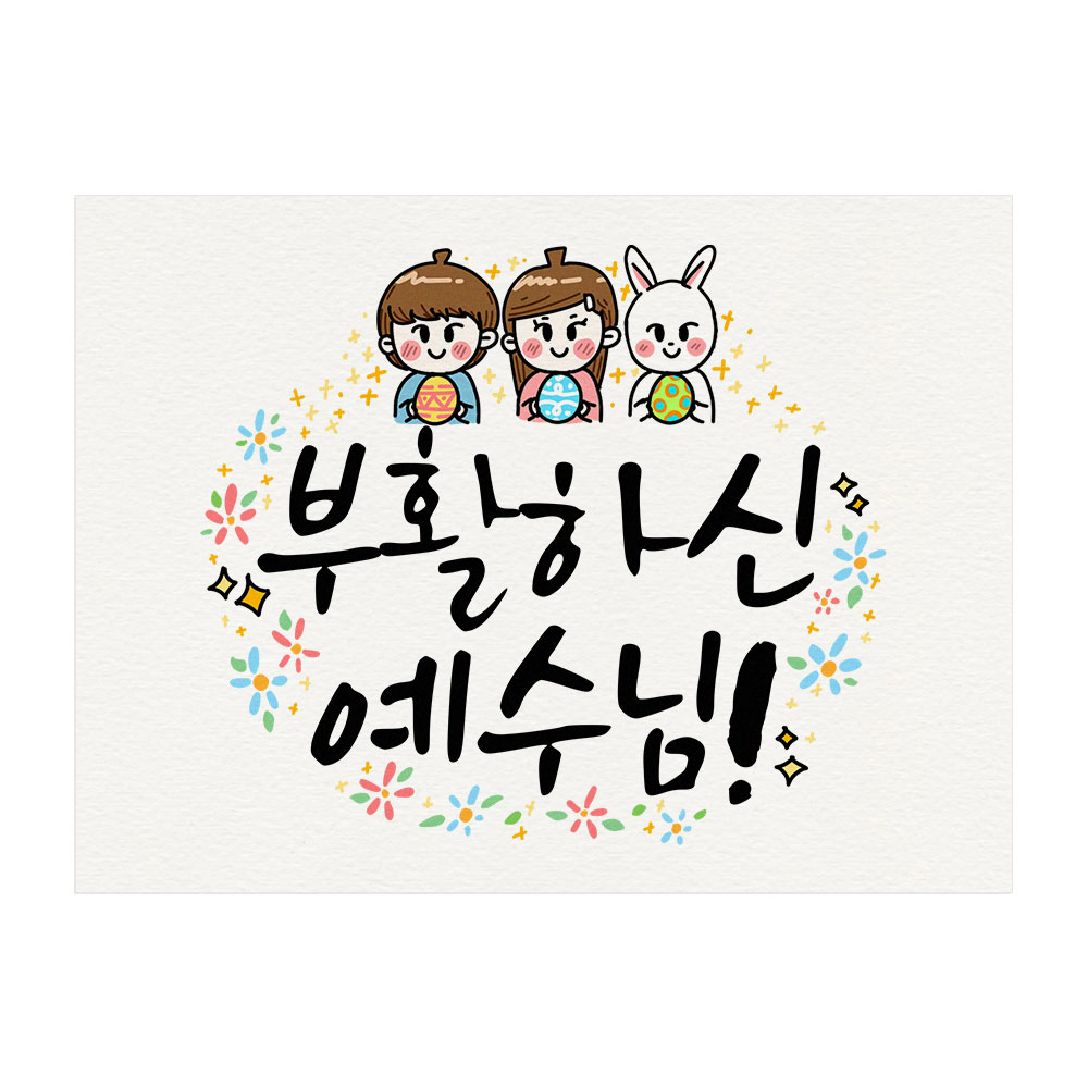 09-부활절 기념 엽서 카드 10매 기독교 교회 부활하신 예수님 캘리그라피 : 토리나라디자인