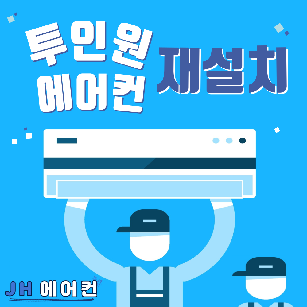 (서울 경기 인천) 투인원 2n1 에어컨 이전설치 & 재설치 냉방기 냉난방기 전문업체 : JH에어컨