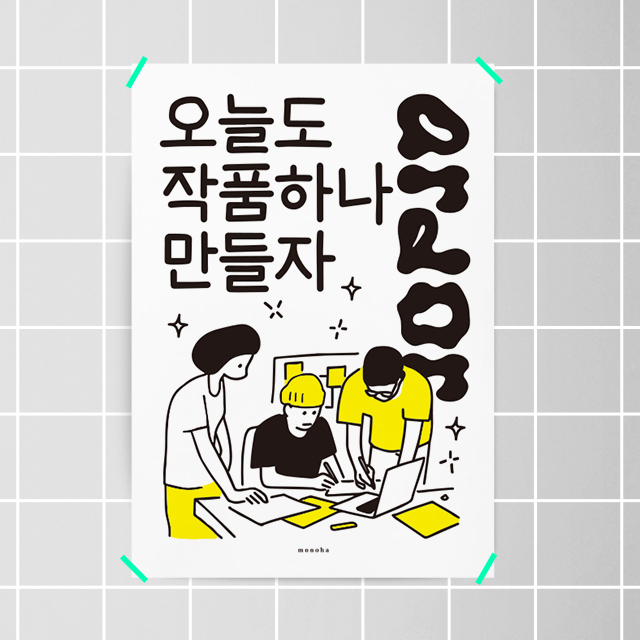 작품 하나 2 M 인테리어 포스터 A2 액자 : 모노하