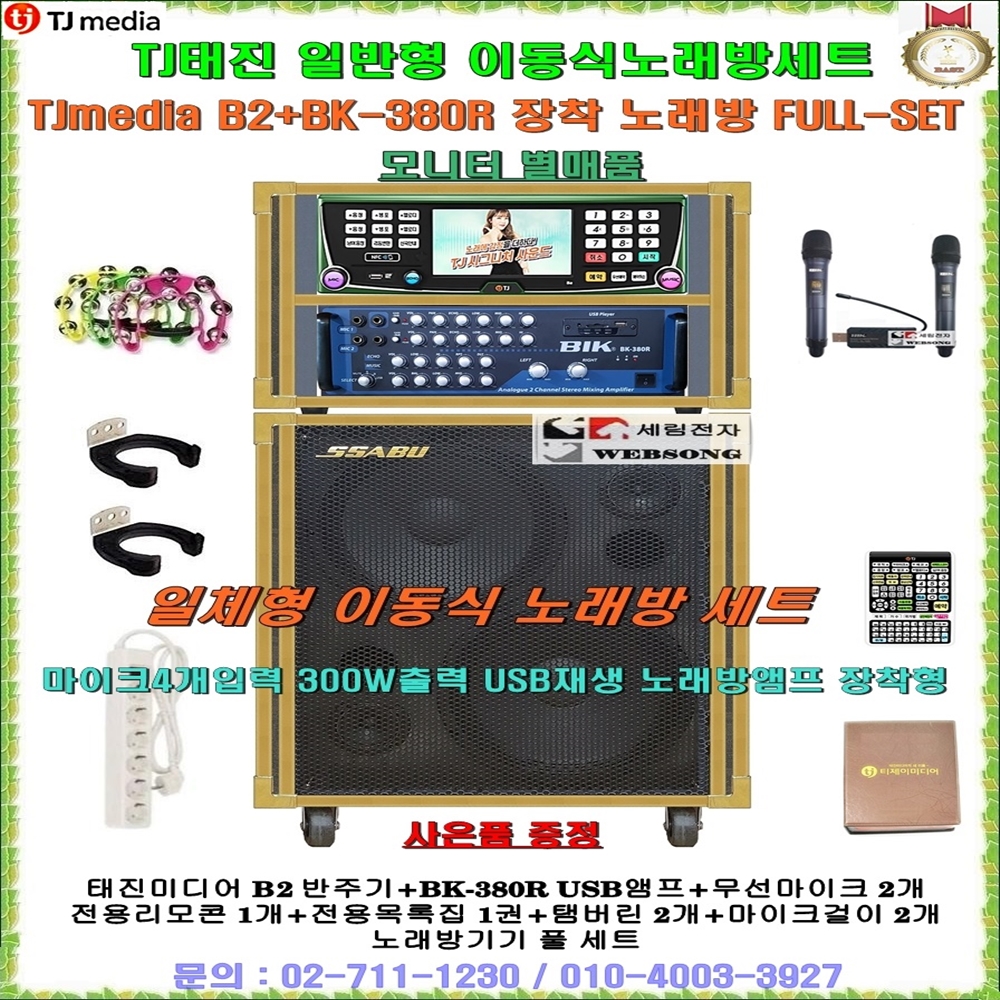 [방문설치상담] 태진일체형노래방 B2+BK-380R장착 세트1/TJ미디어... 팬션-회관-음악실-요양원-문화센타용 노래방반주기 풀세트 : 세림전자