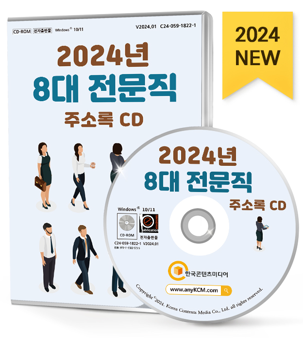 2024년 8대 전문직 주소록 CD -  감정평가업, 공인노무사, 공인회계사, 관세사, 법률사무소, 법무사사무소, 변리사사무소, 세무사 등 약 3만... 
