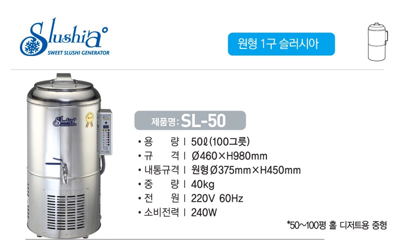세원시스첸 육수냉각기 슬러시아 SL-50/ 냉면 물회 소바 육수 살얼음 냉장고 : 세미통상