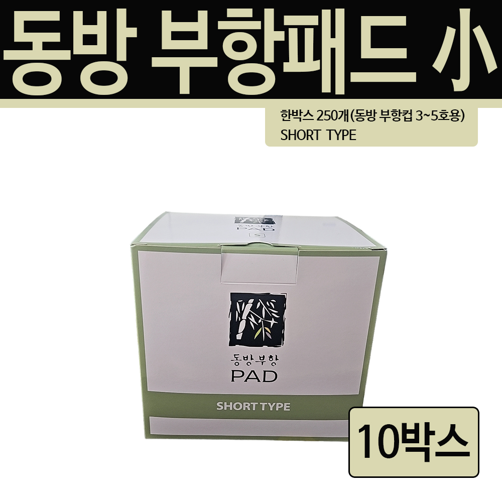 동방 멸균 부항패드 숏타입 10박스(총 2500개입) 동방부항컵 3/4/5호 사용 : 유어스메디