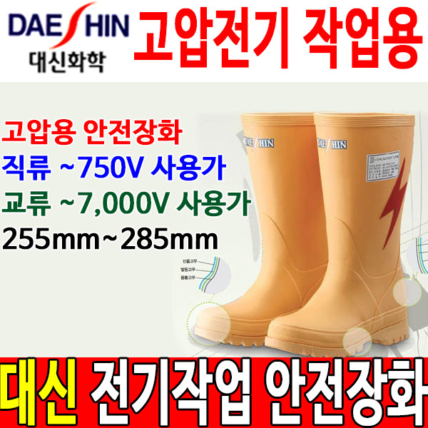 대신 DS제우스-1 고압 절연장화 전기 안전장화 절연화 : 두남자공구