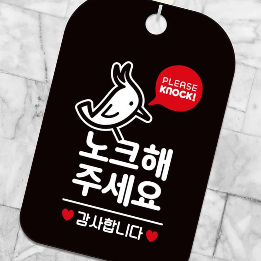 큐모아리빙 안내문구 노크해주세요 딱따구리 사각안내판 알림판 블랙 표지판 가게 안내판 : 큐모아리빙