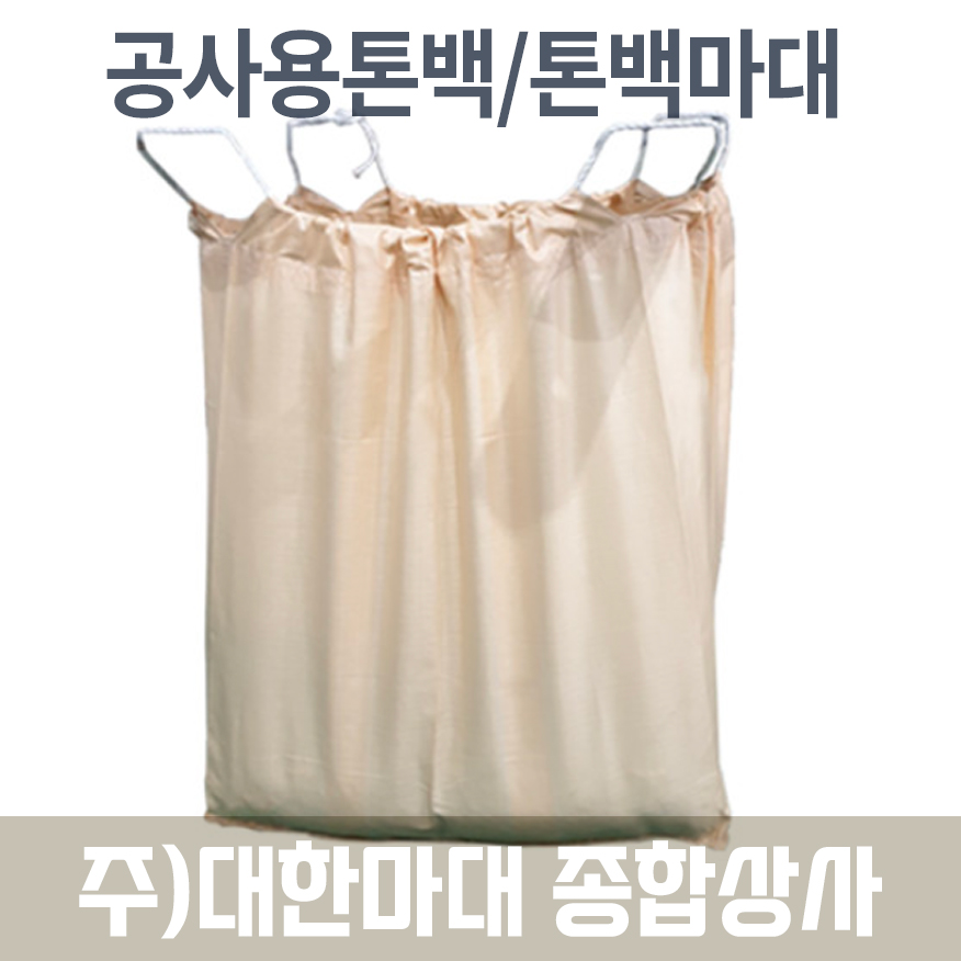 공사용톤백 공사용1톤마대 항공마대 대형자루 로프형 벨트형톤백마대(10장) : 대한마대종합상사