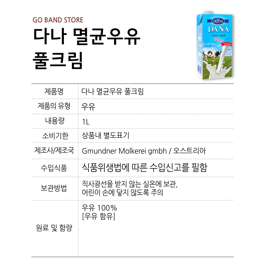 다나 풀크림 멸균 우유 1000ml 1L 12개 1박스 : GO BAND
