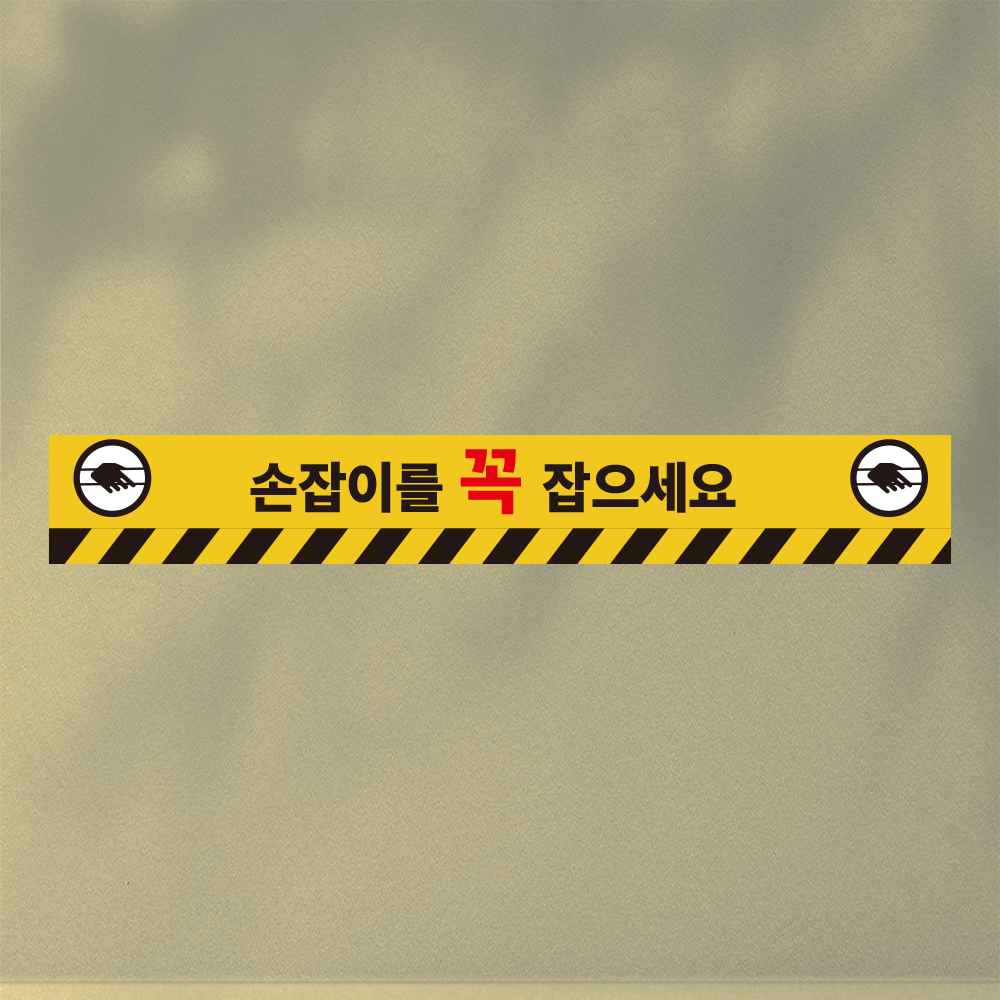 손잡이를 꼭 잡으세요 띠지 논슬립 실내미끄럼방지 스티커 350x50mm : 에덴티엠 스토어