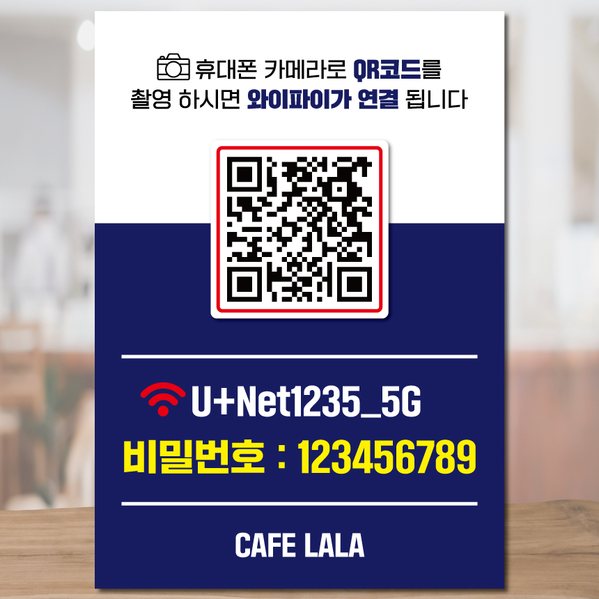 와이파이 큐알코드 매장 안내문 벽면부착 포맥스안내판 WPP002 : 라라 마트